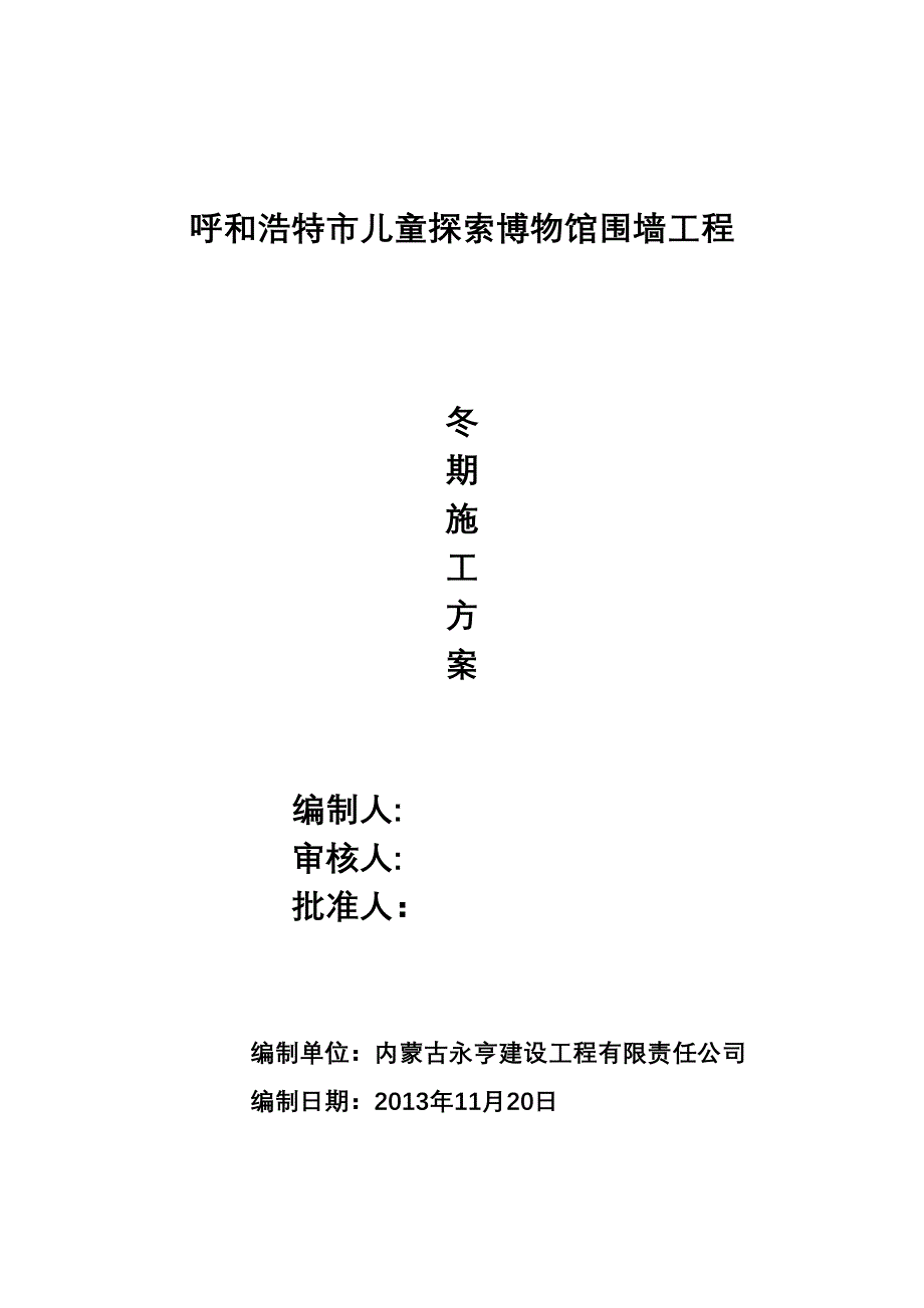 【整理版施工方案】围墙工程冬期施工方案(DOC 20页)_第1页