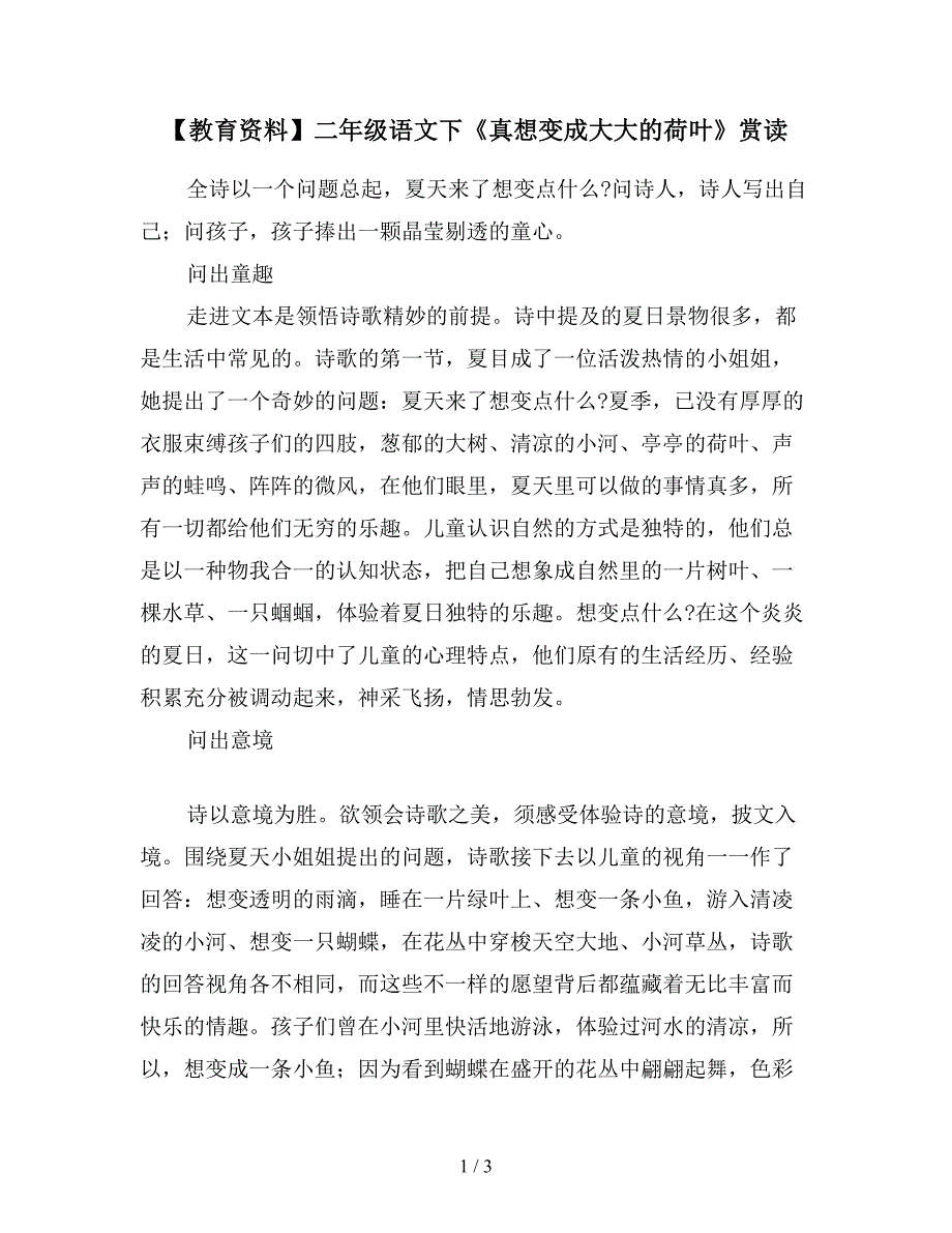 【教育资料】二年级语文下《真想变成大大的荷叶》赏读.doc_第1页