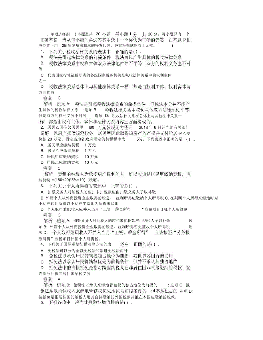 最新注册会计师考试《税法》试题及答案解析_第1页