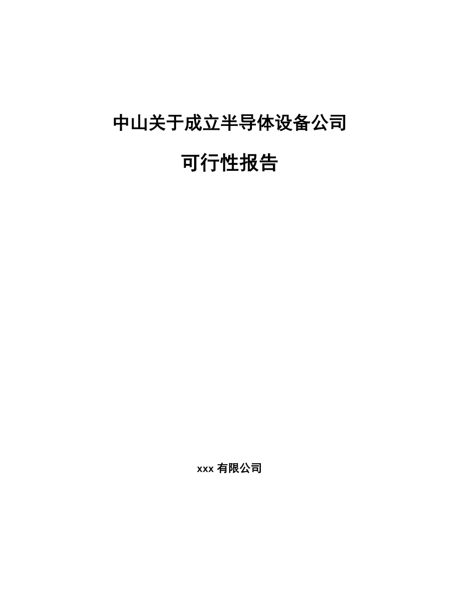 中山关于成立半导体设备公司可行性报告_第1页