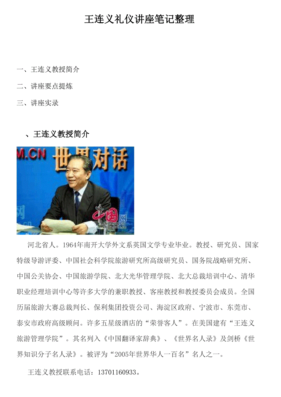 王连义政务、商务、会议礼仪讲座要义_第1页