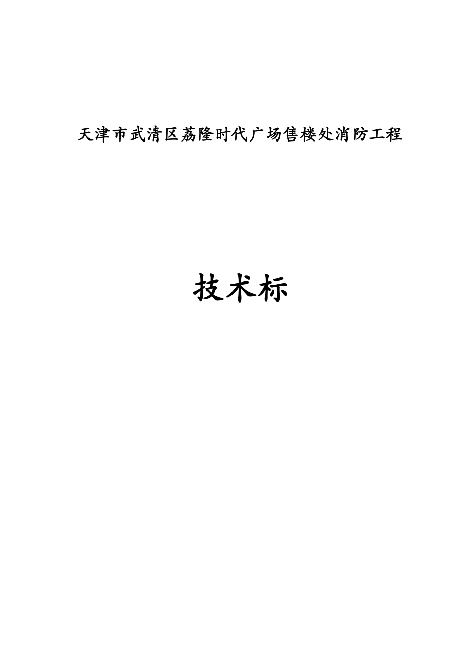 消防技术标荔湾商业广场.doc_第1页