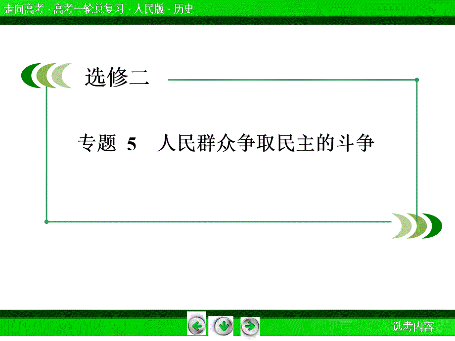 -人民群众争取民主的斗争课件_第4页