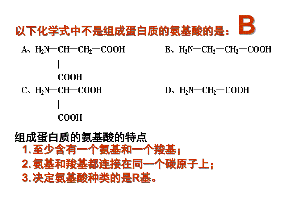 专题一、组成细胞的分子（正式） (2)_第3页