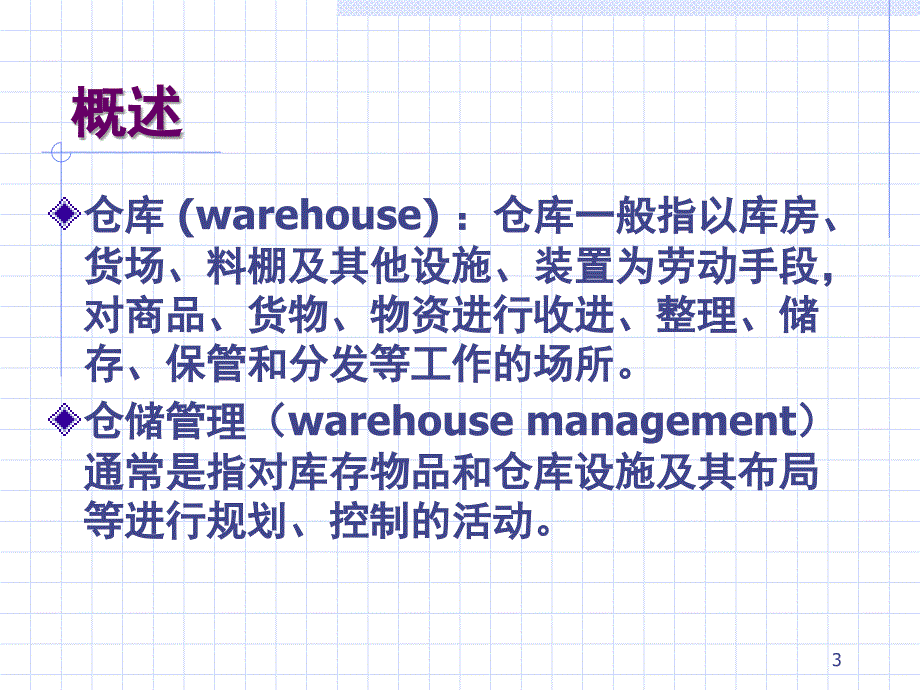 仓库规划与设计教案PPT精品文档_第3页