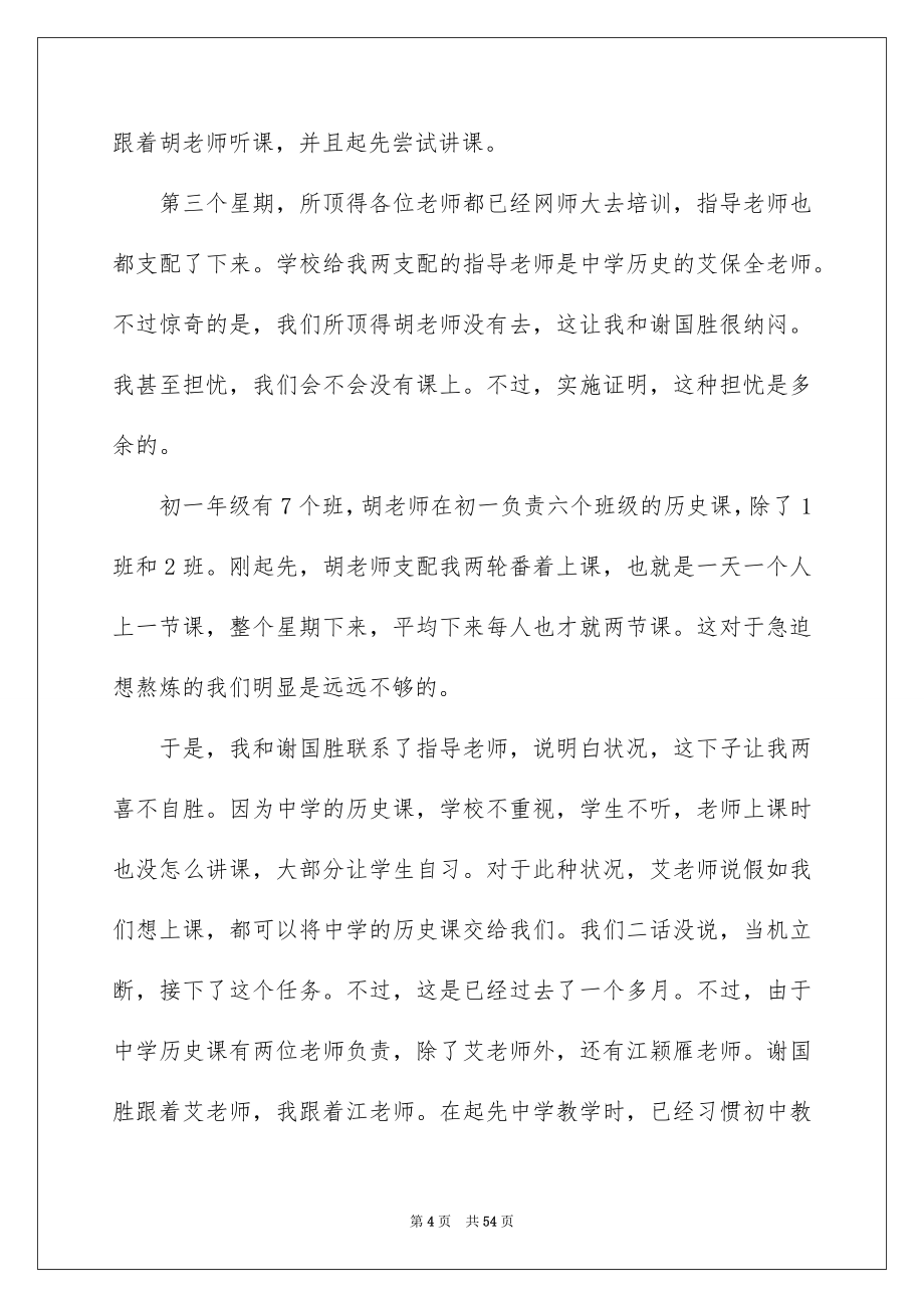 有关老师实习报告模板汇总九篇_第4页