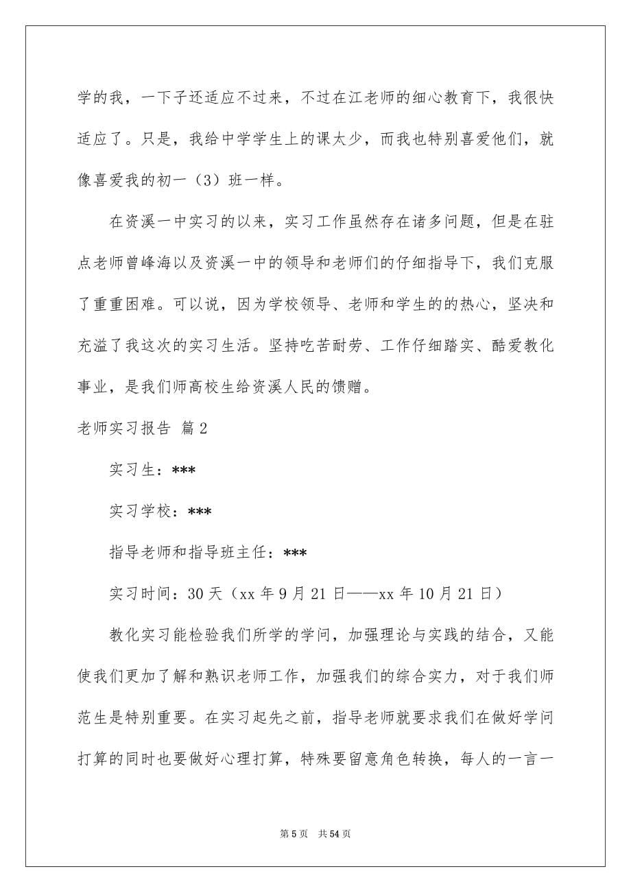 有关老师实习报告模板汇总九篇_第5页