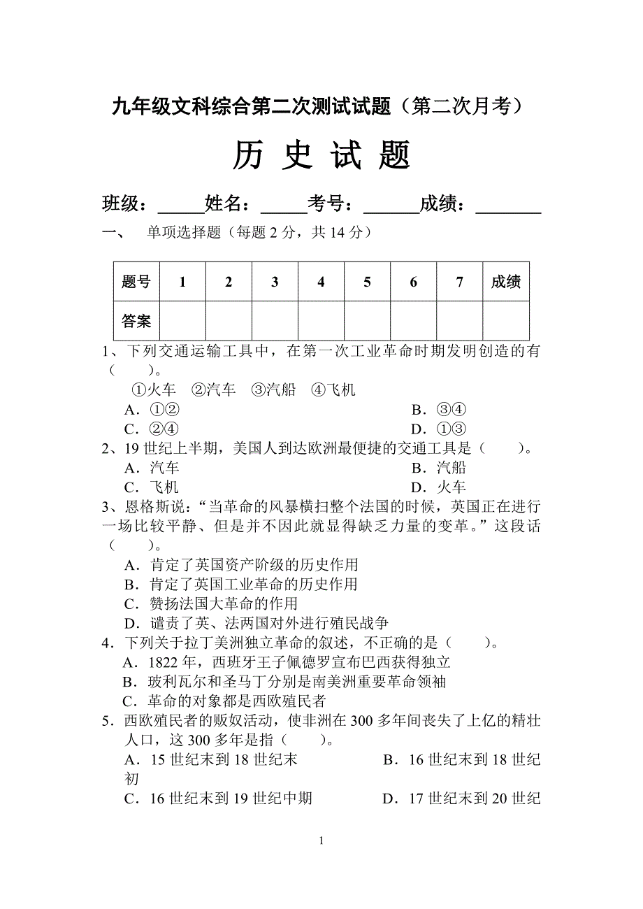 北师大版历史九年级上册第二单元测试题.doc_第1页