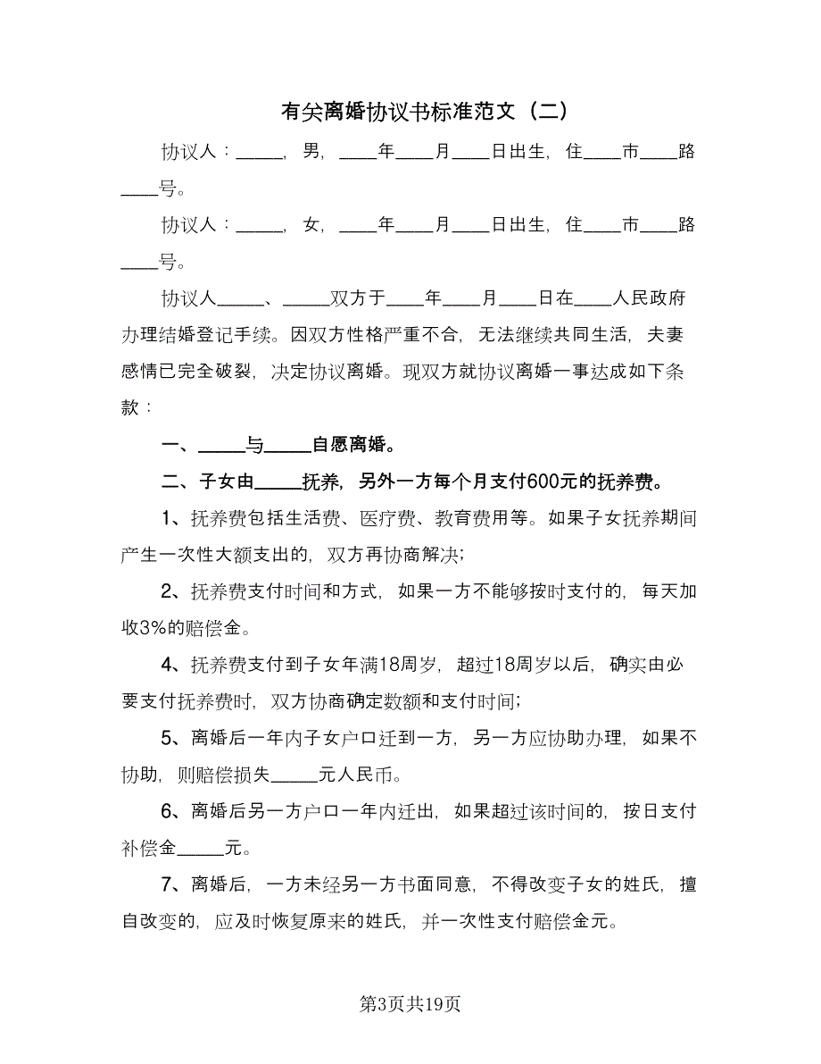 有关离婚协议书标准范文（8篇）_第3页