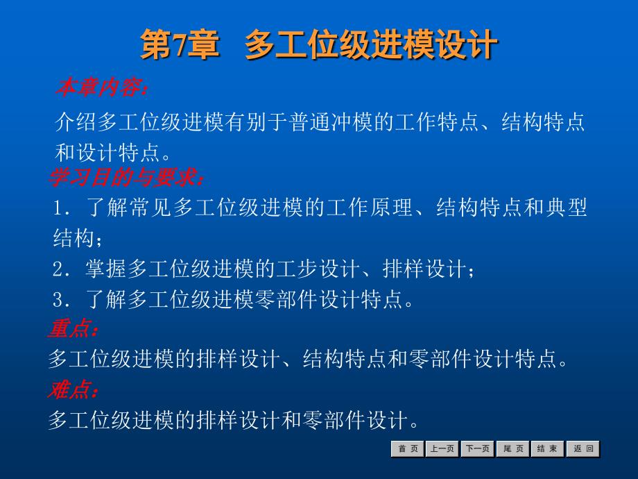 冷冲压工艺与模具设计经典课件第7章多工位级进模设计_第1页