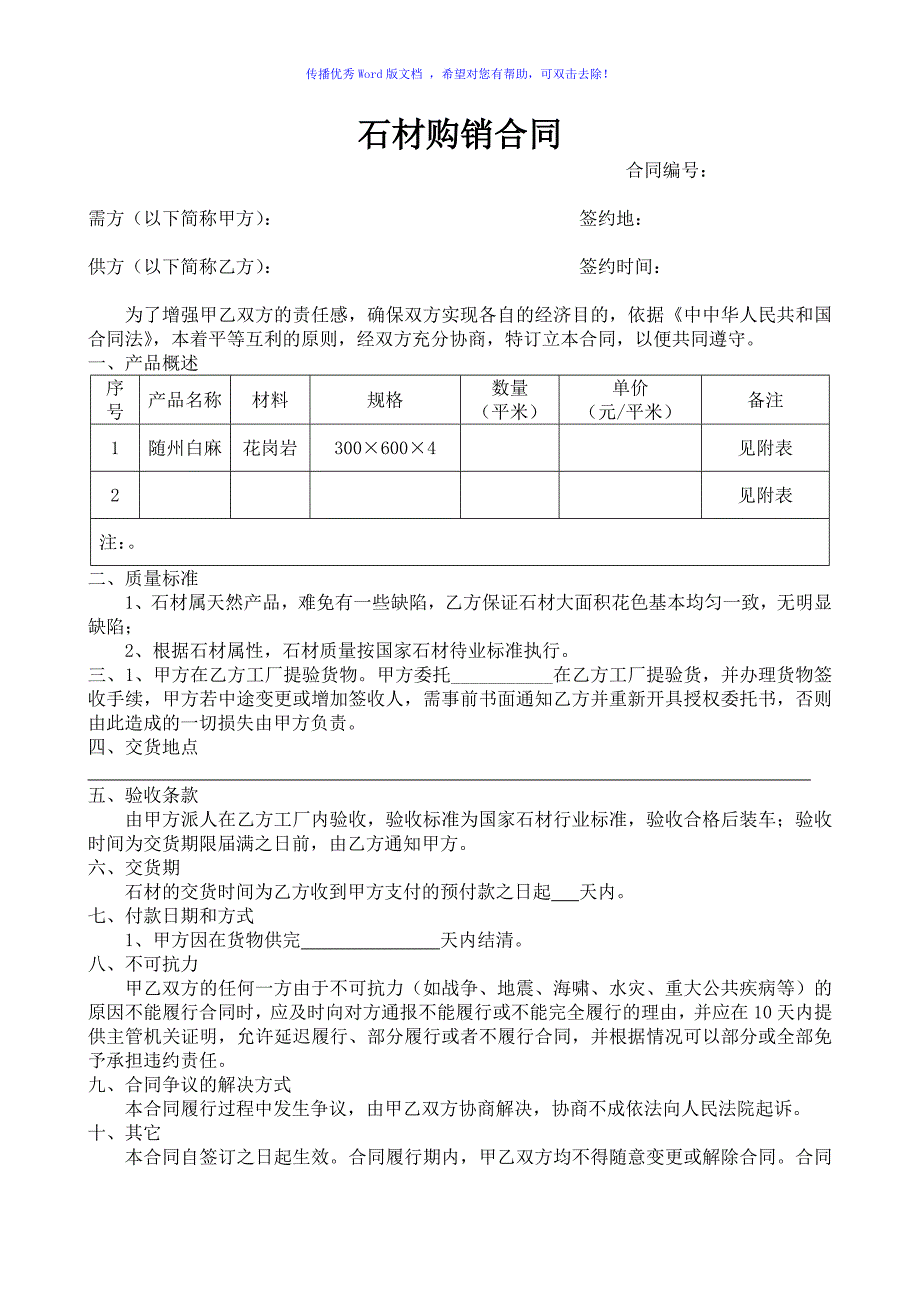 石材购销合同范本Word版_第1页