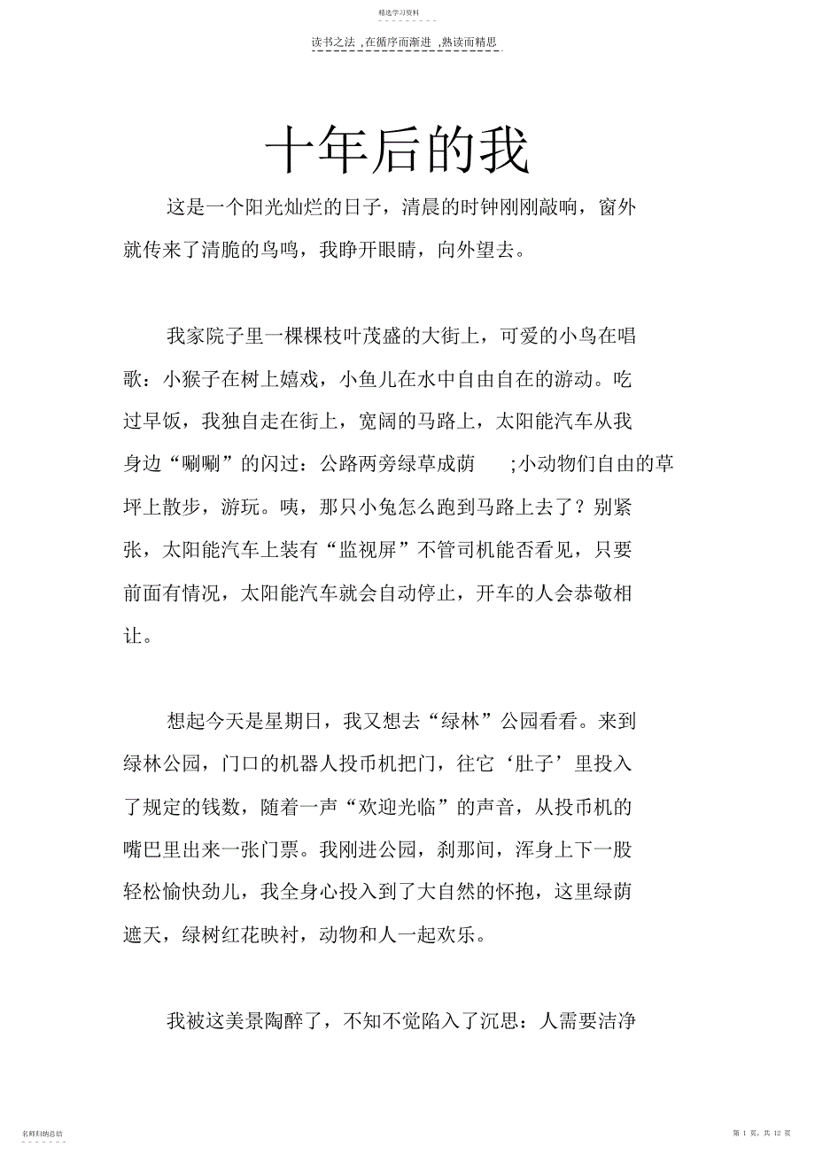 2022年小学人教版四年级下册第八单元作文_第1页