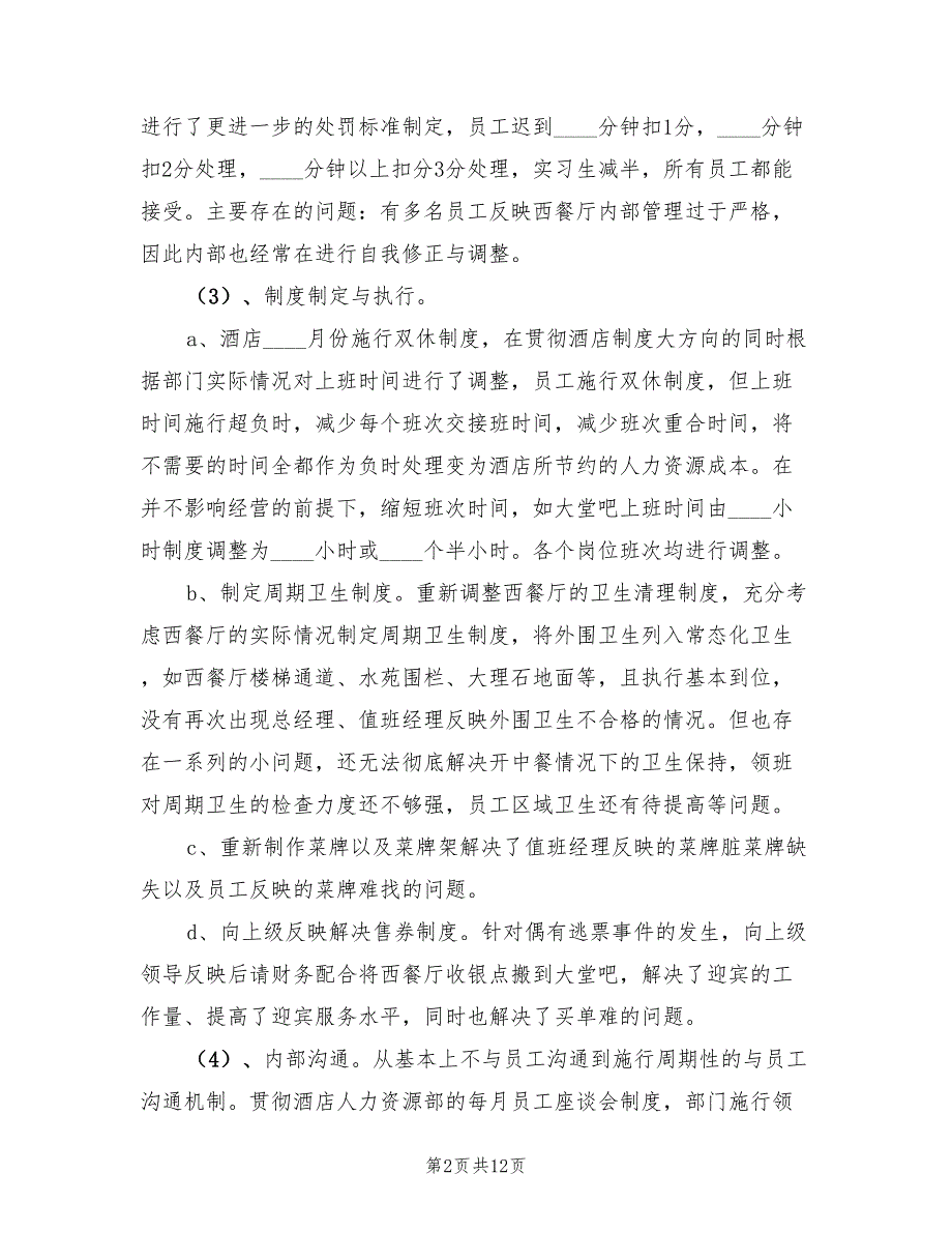 酒店人事管理个人小结范文（3篇）.doc_第2页