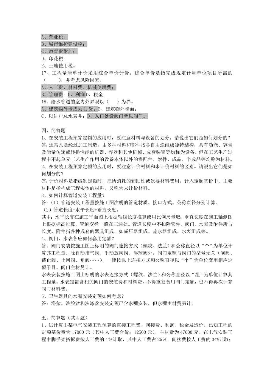 建筑设备造价总复习Word_第5页