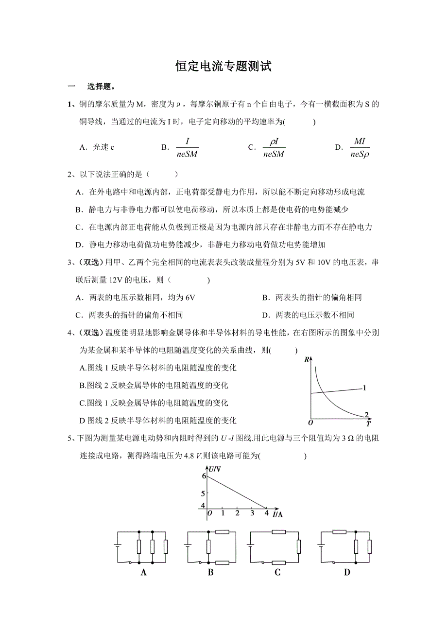 恒定电流单元测试题及答案_第1页