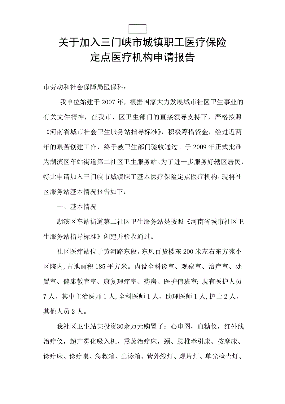 关于加入三门峡市职工医疗保险定点医疗机构申请报告城镇_第1页