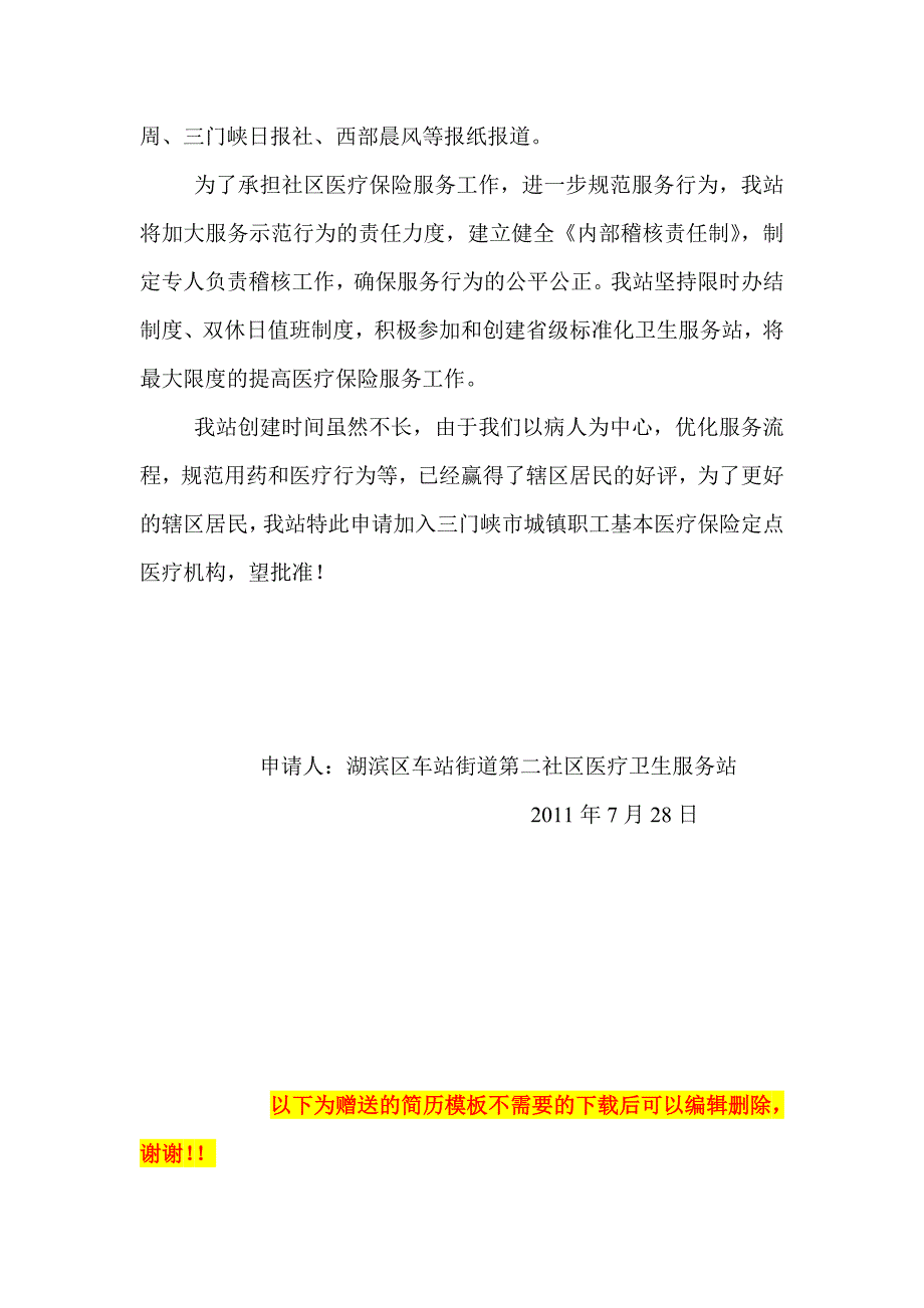 关于加入三门峡市职工医疗保险定点医疗机构申请报告城镇_第4页