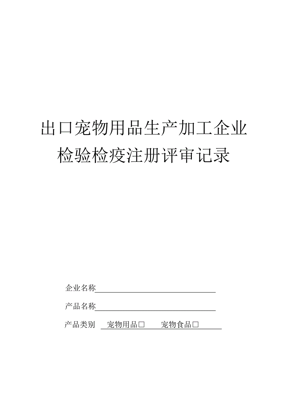 出口宠物用品生产企业注册登记评审记录_第1页