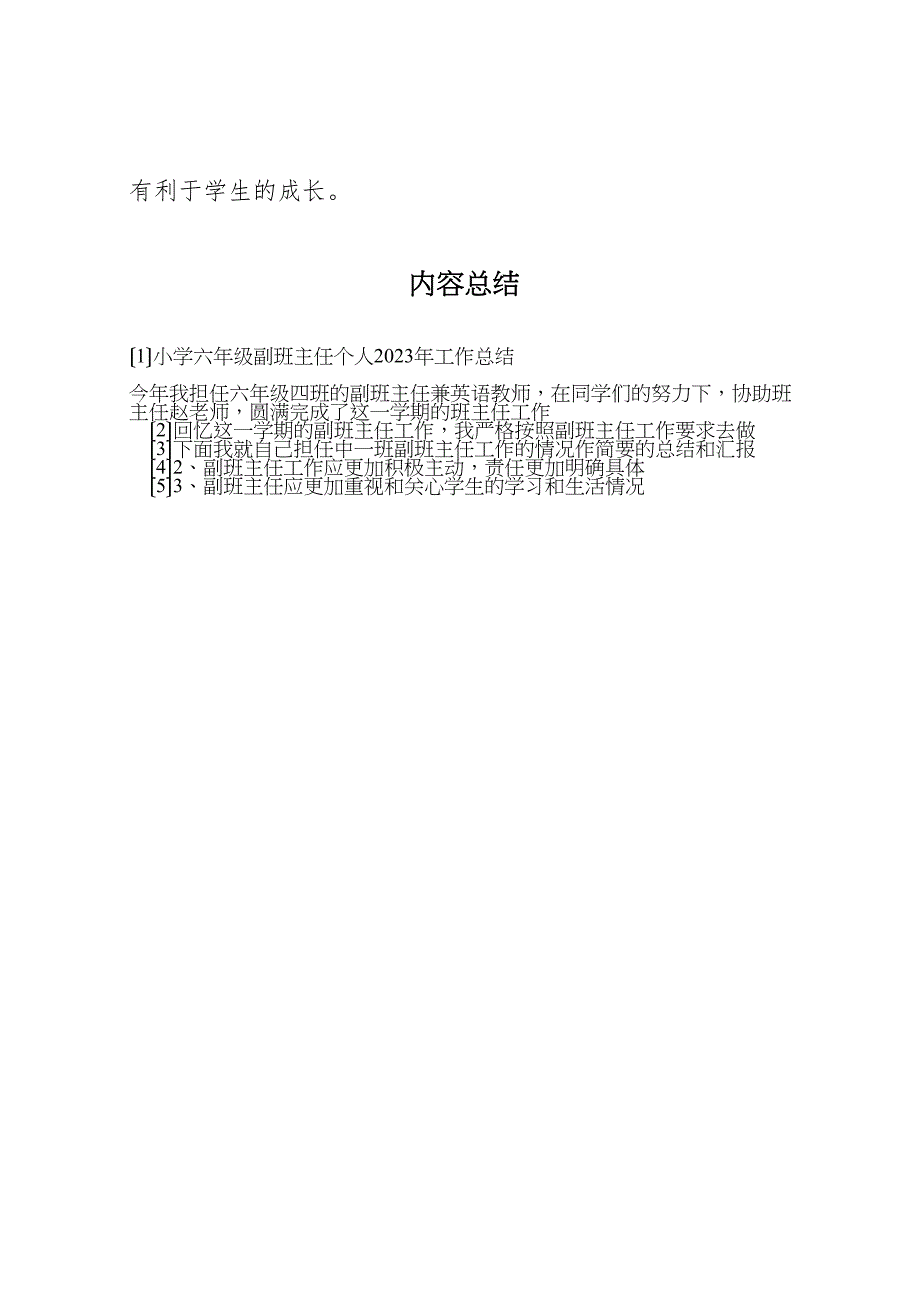 2023年小学六年级副班主任个人工作汇报总结.doc_第3页