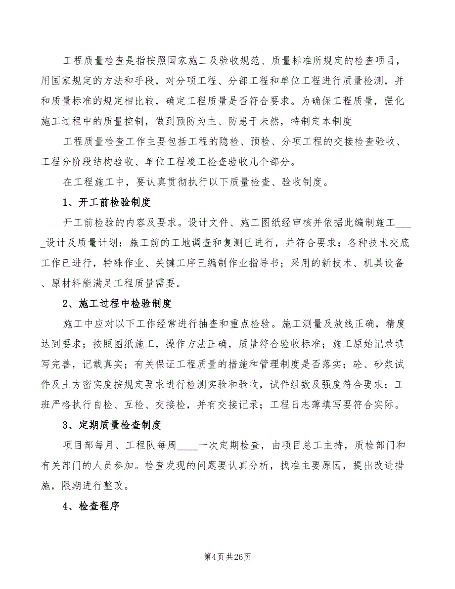 工程质量检查验收制度范本(9篇)_第4页