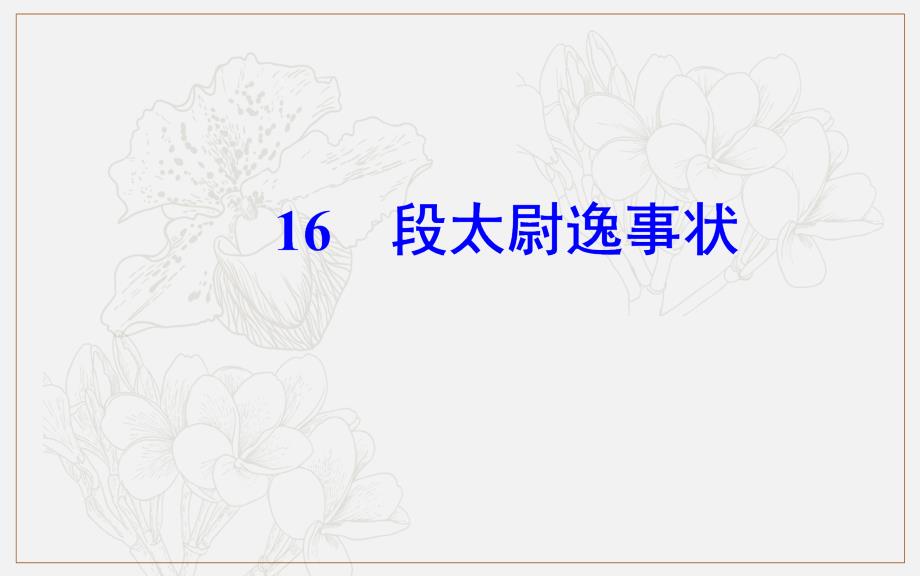 金版学案 语文必修5粤教版课件：第四单元16段尉逸事状_第2页