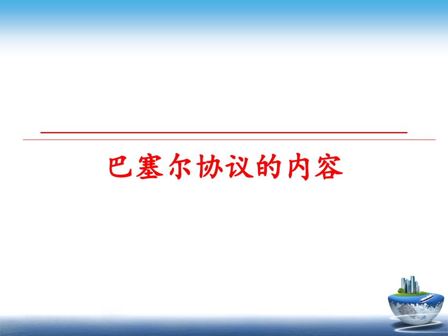 最新巴塞尔协议的内容PPT课件_第1页