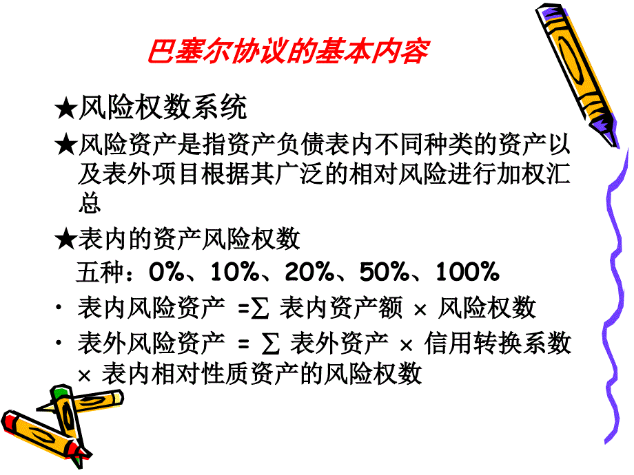 最新巴塞尔协议的内容PPT课件_第2页