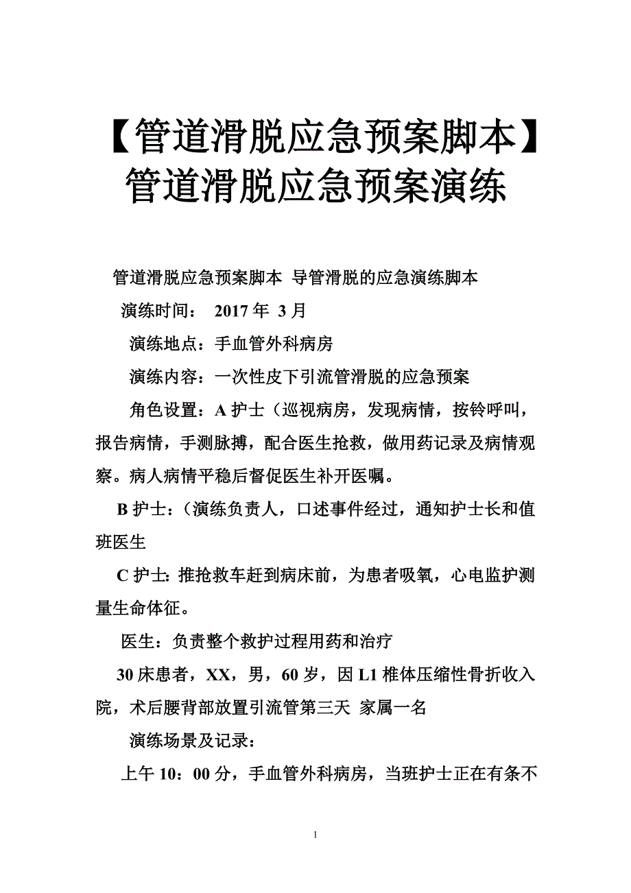 【管道滑脱应急预案脚本】管道滑脱应急预案演练_第1页