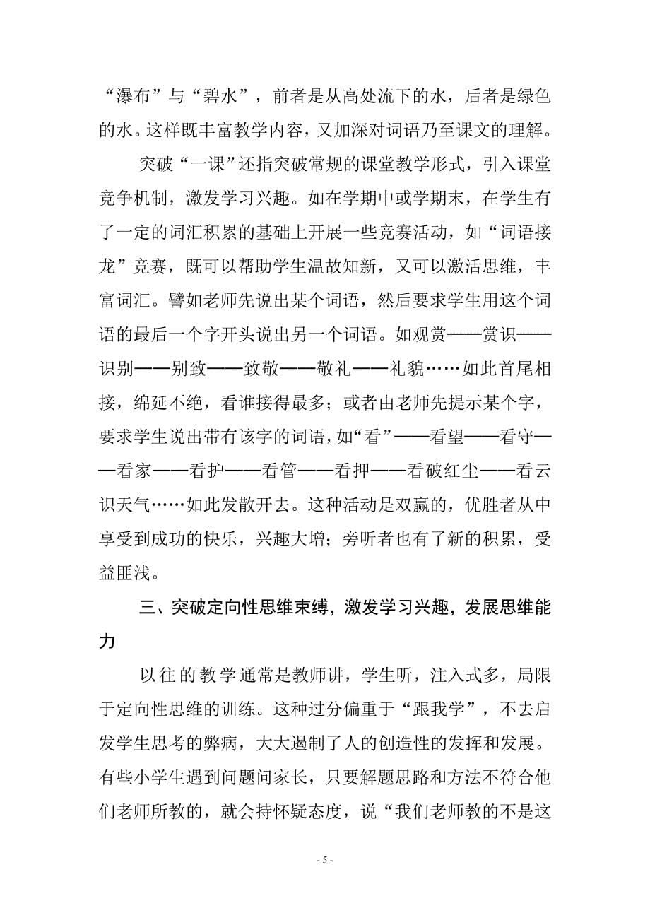 创新识字教学实现三个突破——东升小学李渝顺.doc_第5页