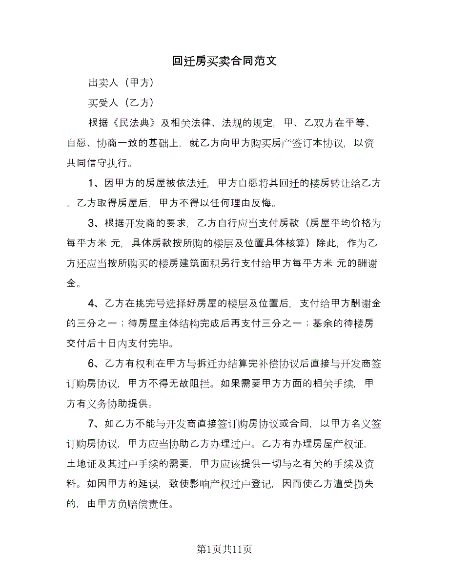 回迁房买卖合同范文（四篇）.doc_第1页