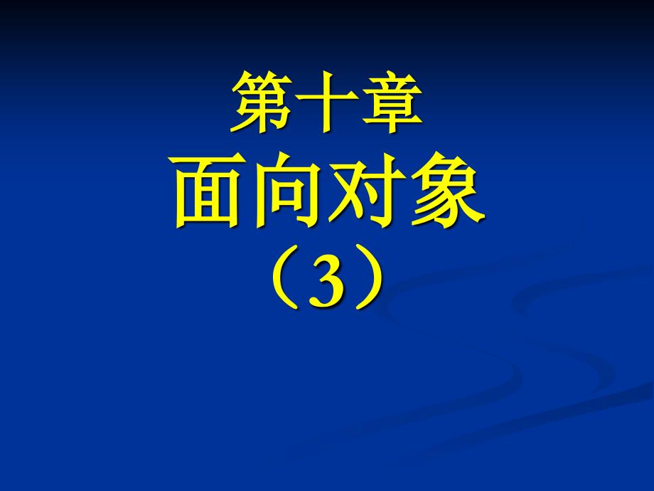 软件工程课件：第10章 面向对象方法学3_第1页