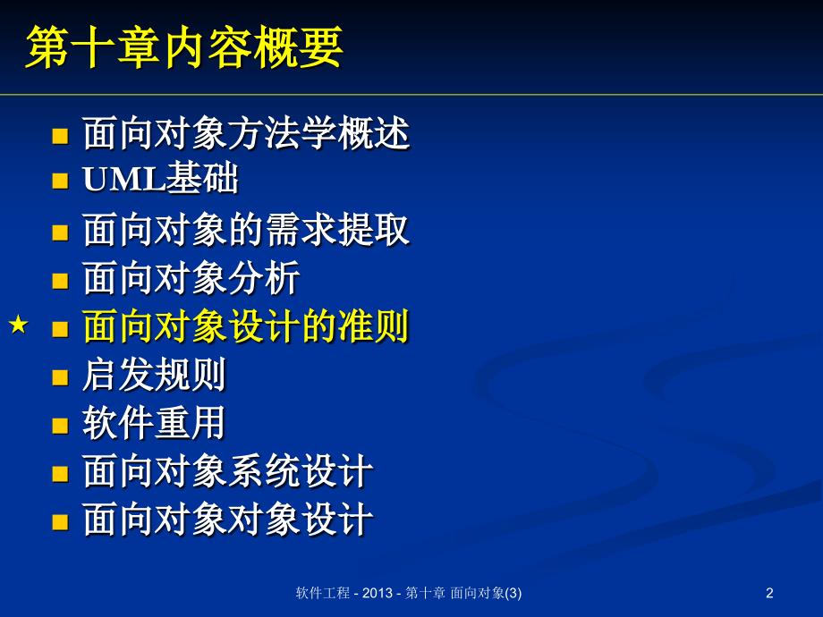 软件工程课件：第10章 面向对象方法学3_第2页