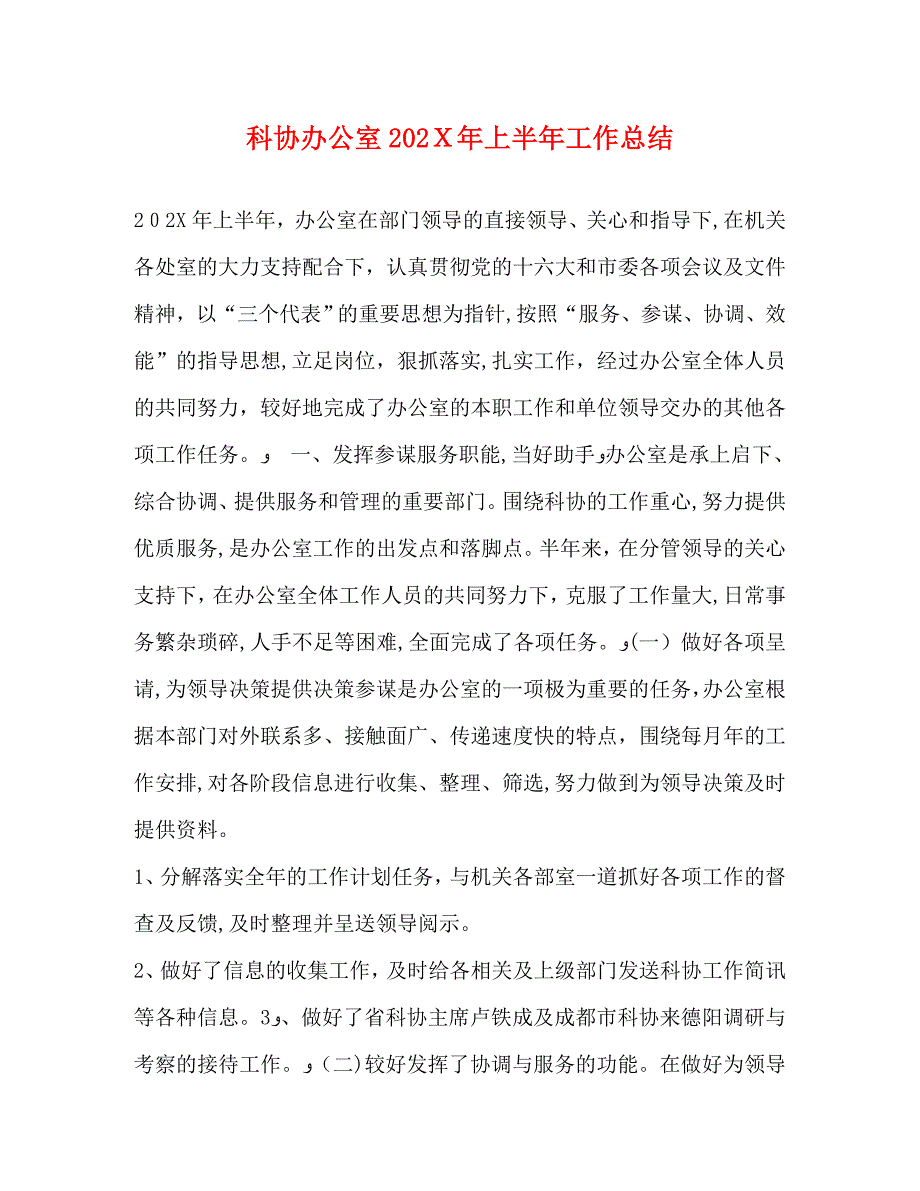 科协办公室上半年工作总结_第1页