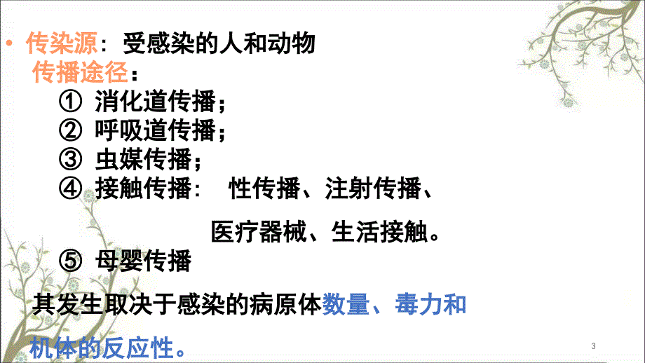 传染病理学教研室课件_第3页