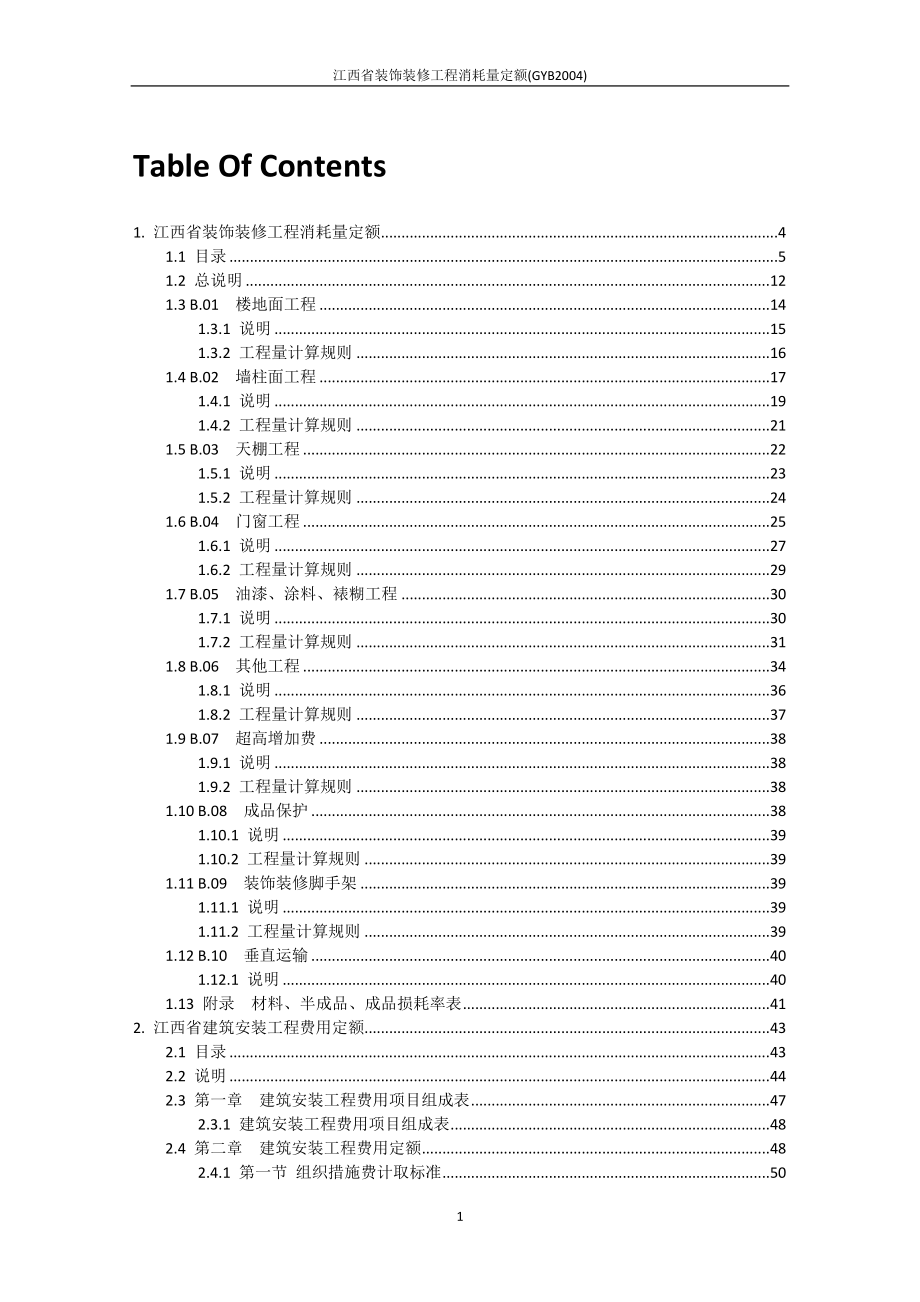 江西省装饰装修工程消耗量定额(GYB2004).doc_第2页