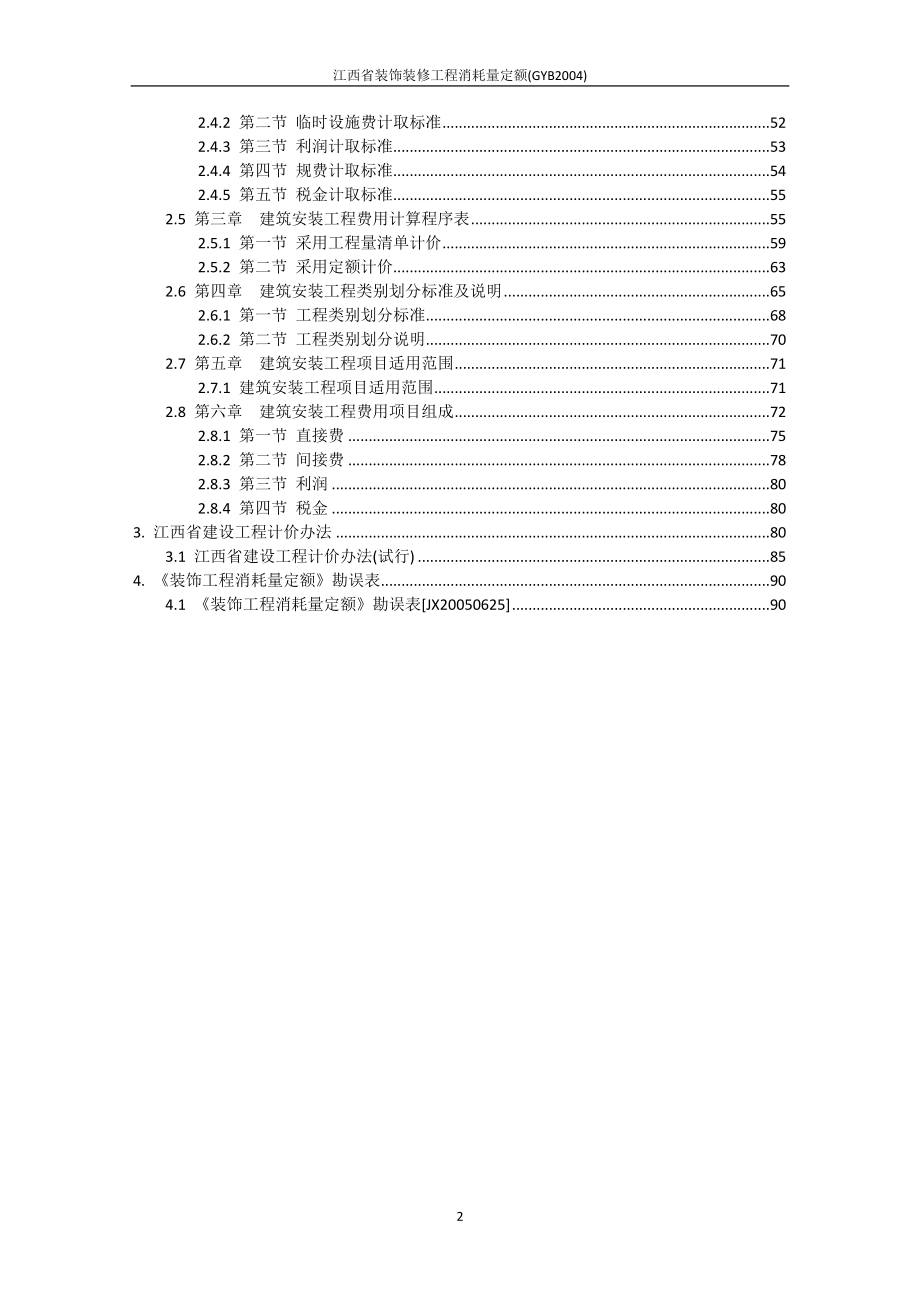 江西省装饰装修工程消耗量定额(GYB2004).doc_第3页