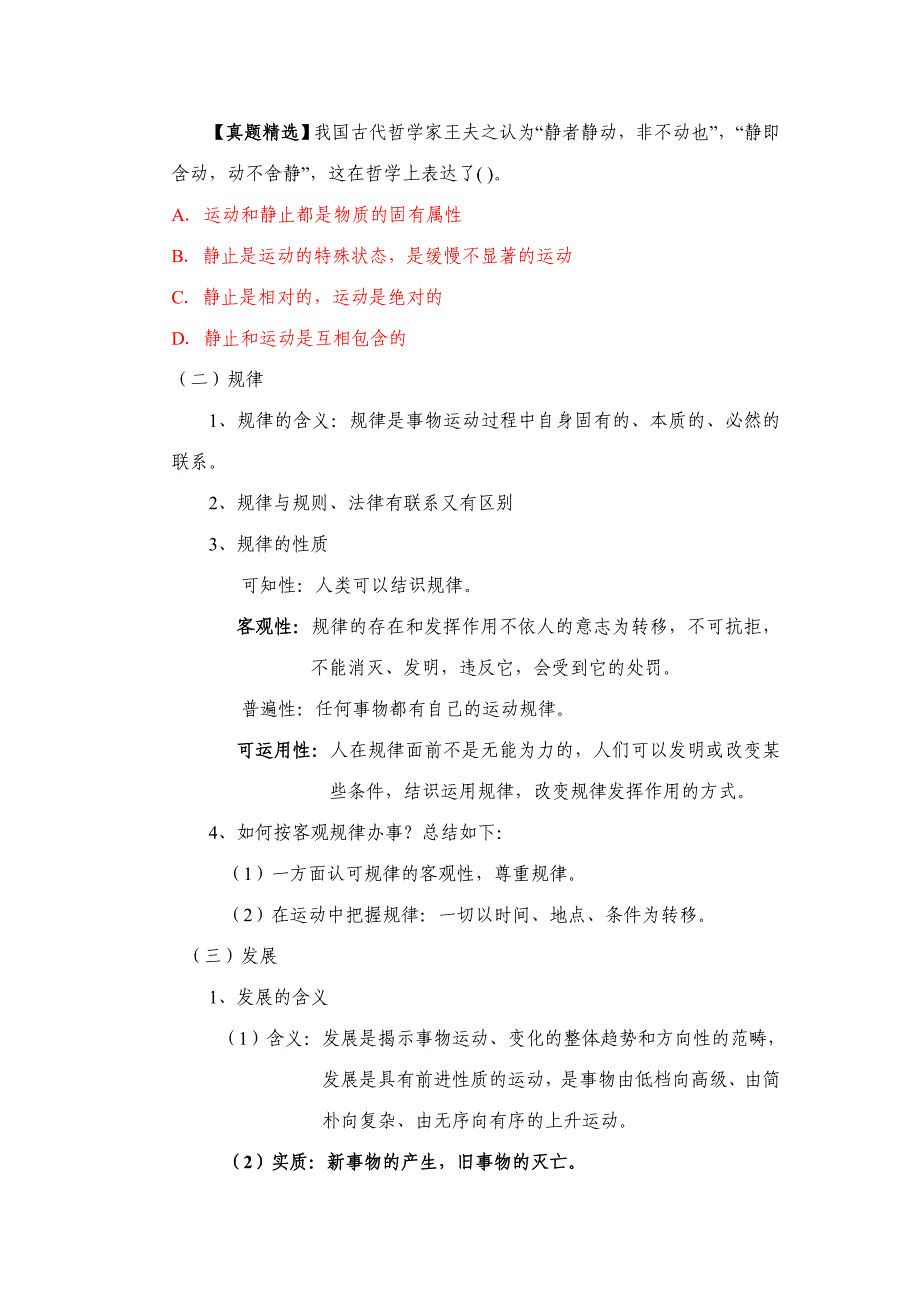 2023年湖南省事业单位招考公共基础知识唯物辩证法.doc_第3页