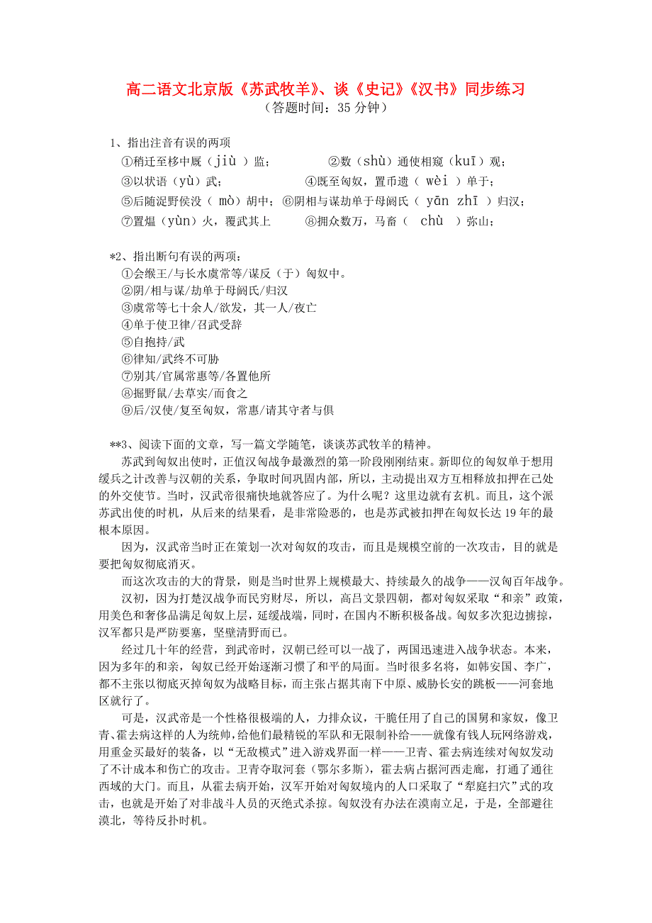 高中语文《苏武牧羊》谈《史记》《汉书》同步练习 北京版选修.doc_第1页