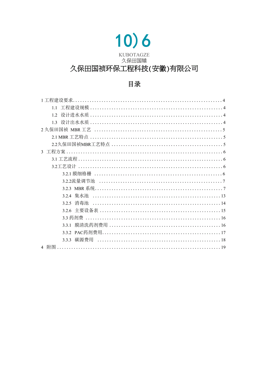 久保田MBR实例：工艺污水处理厂详细方案_第2页