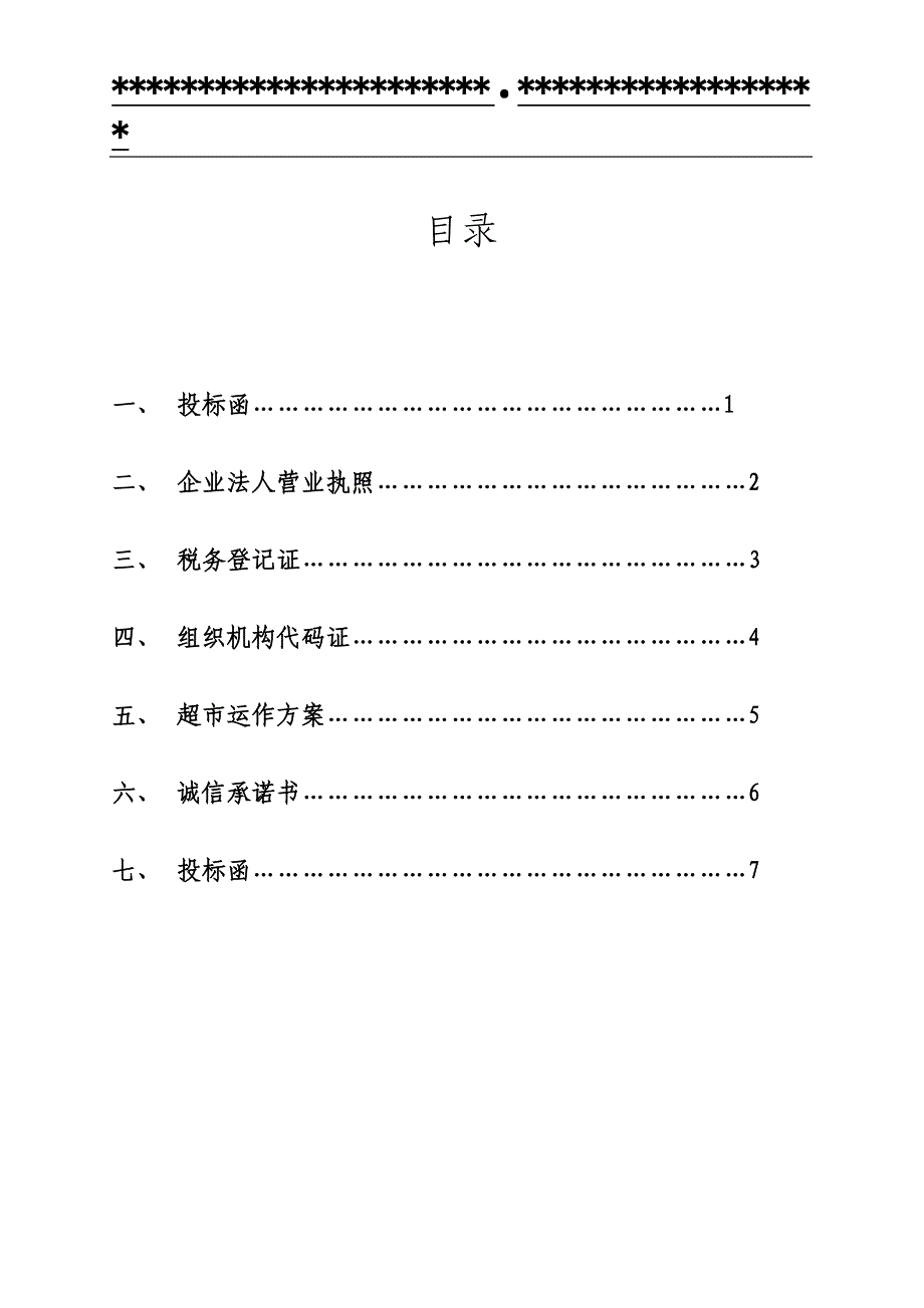 《超市项目投标书》doc版.doc_第2页