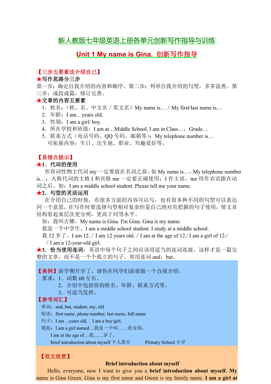 人教版新目标英语七年级上册各单元创新写作指导与训练（附范文）.doc_第1页