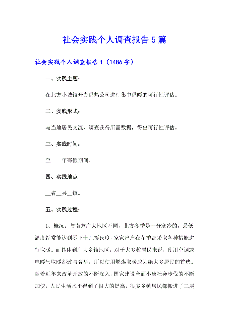 社会实践个人调查报告5篇_第1页