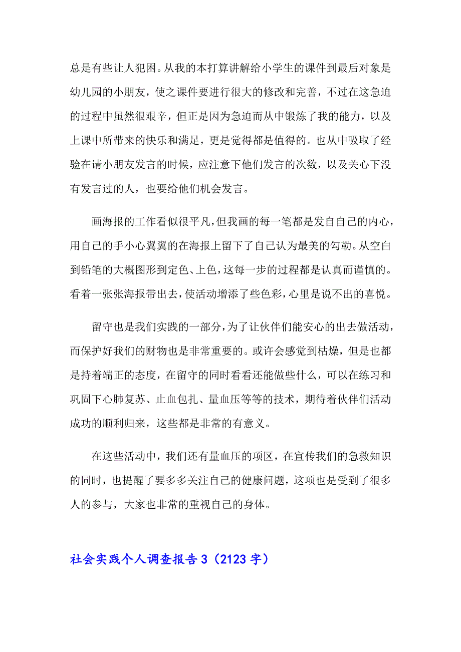 社会实践个人调查报告5篇_第5页