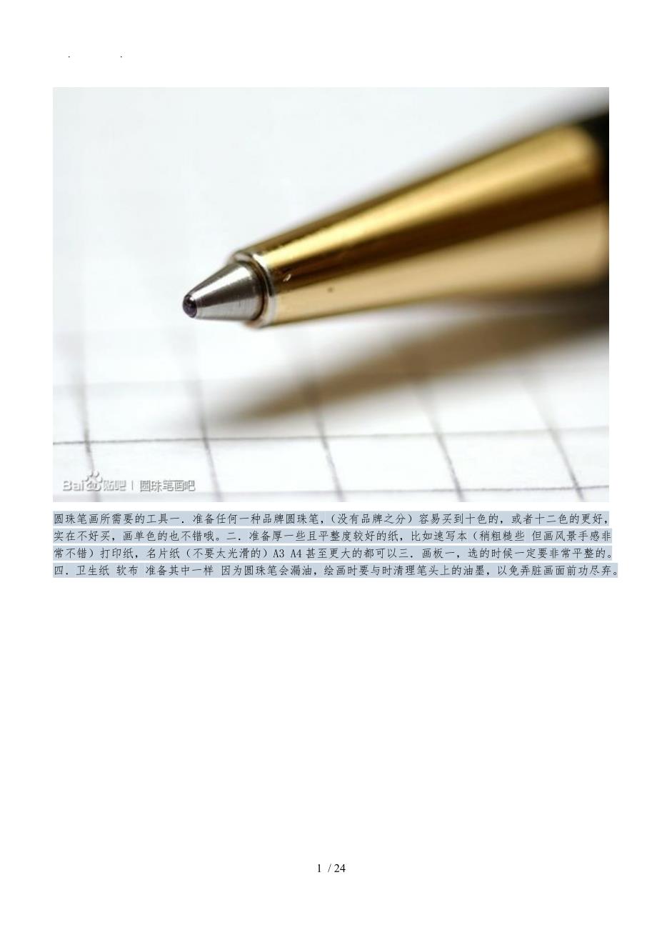 圆珠笔画教程_第1页