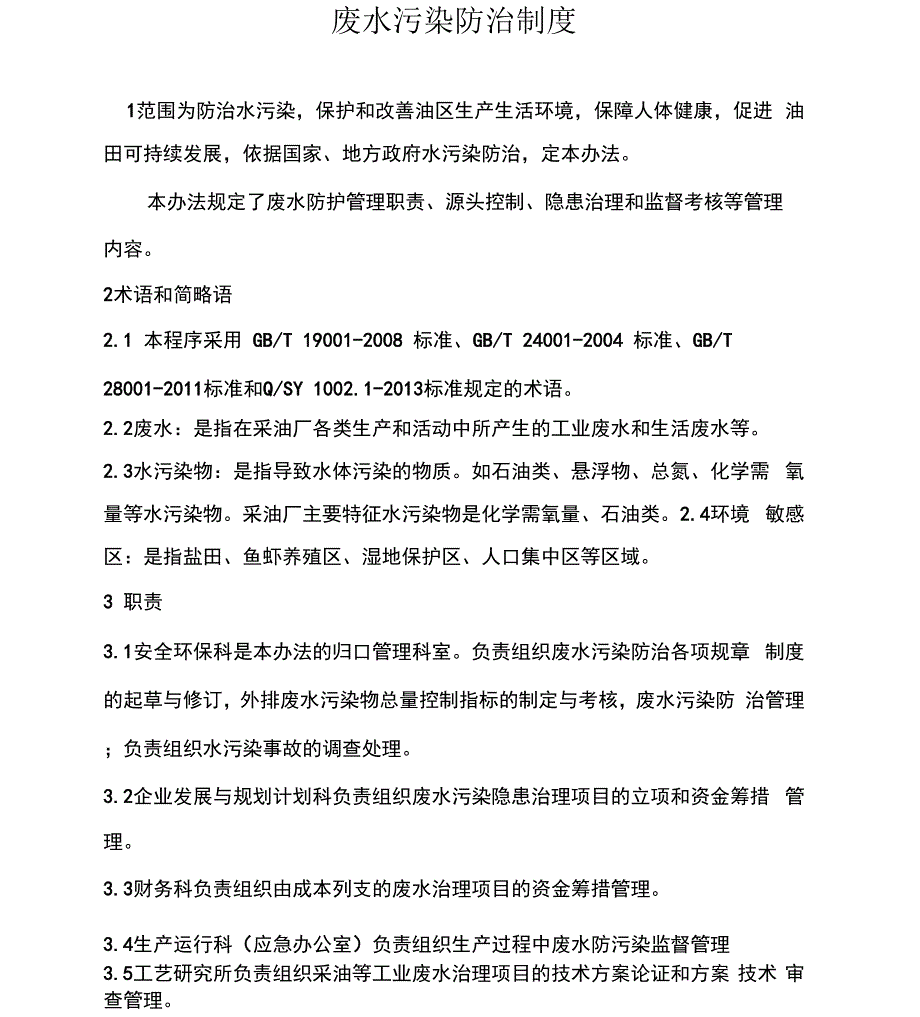 废水污染防治制度_第1页