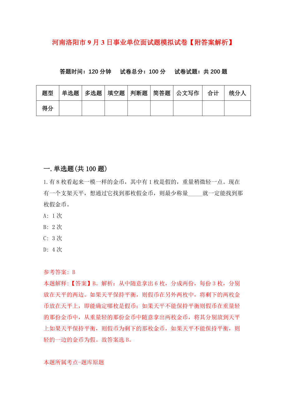 河南洛阳市9月3日事业单位面试题模拟试卷【附答案解析】（第6期）_第1页