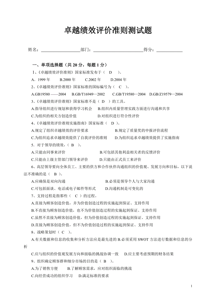 卓越绩效准则测试题.doc_第1页