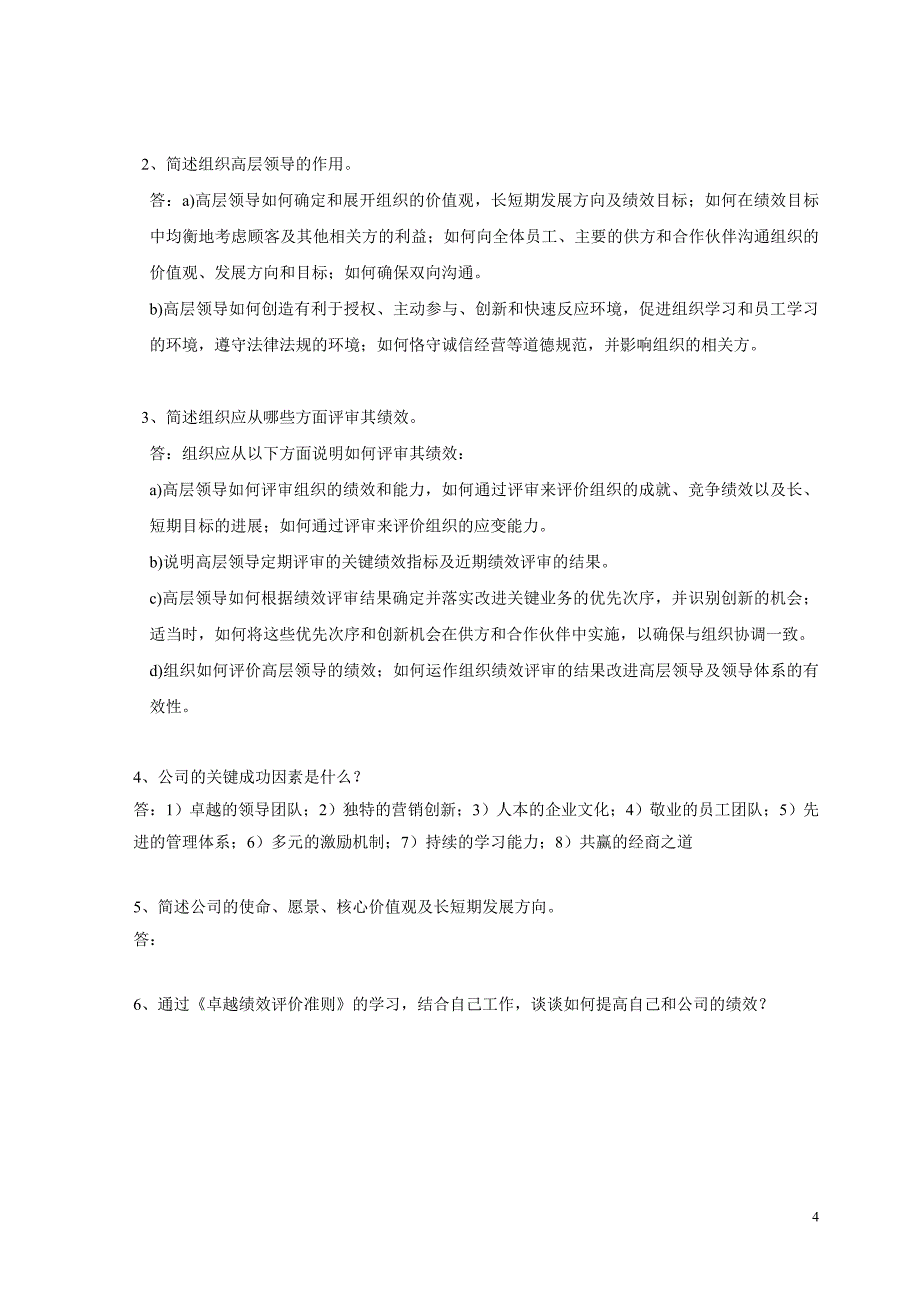 卓越绩效准则测试题.doc_第4页