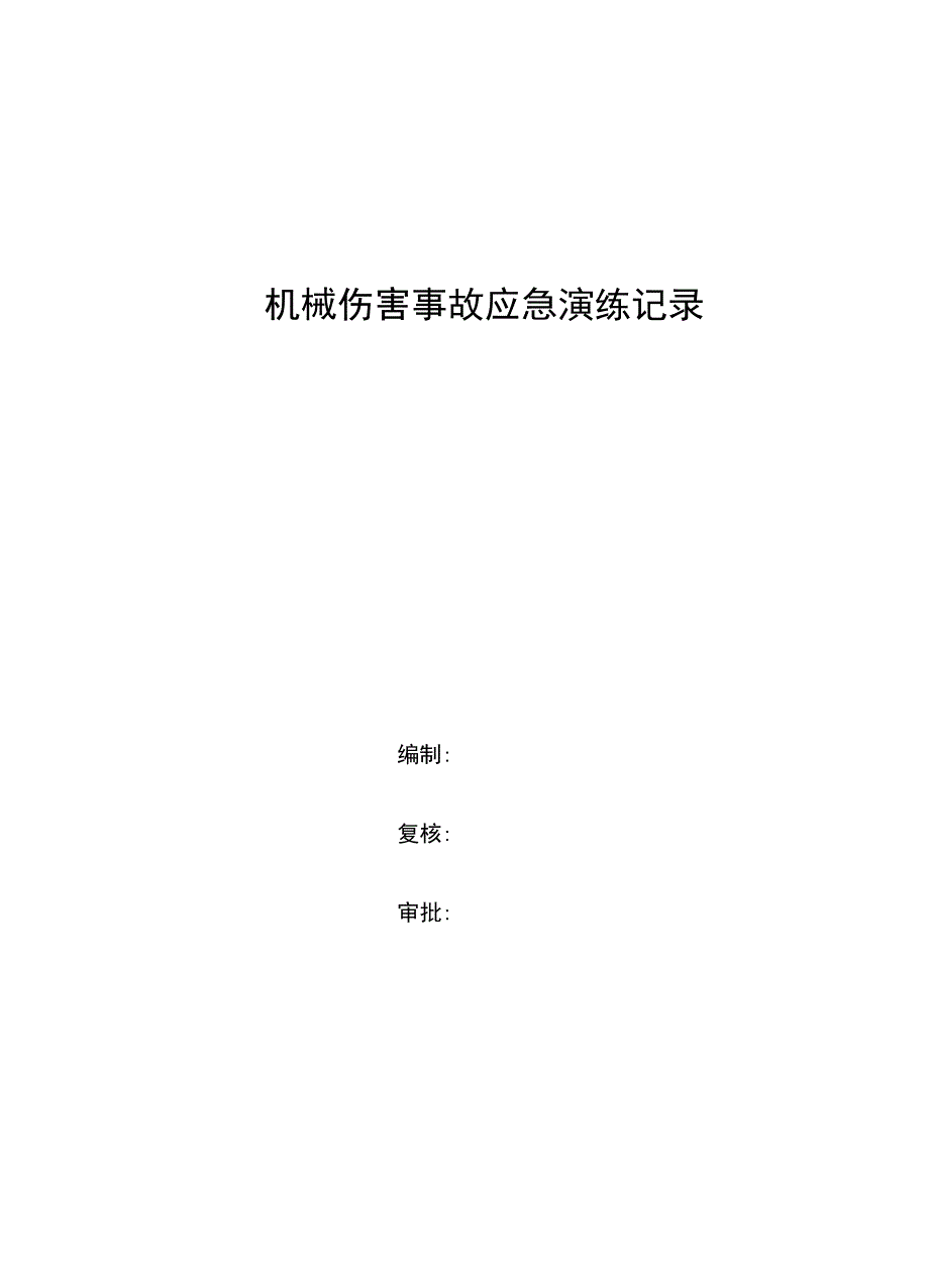 机械伤害事故应急演练记录_第1页