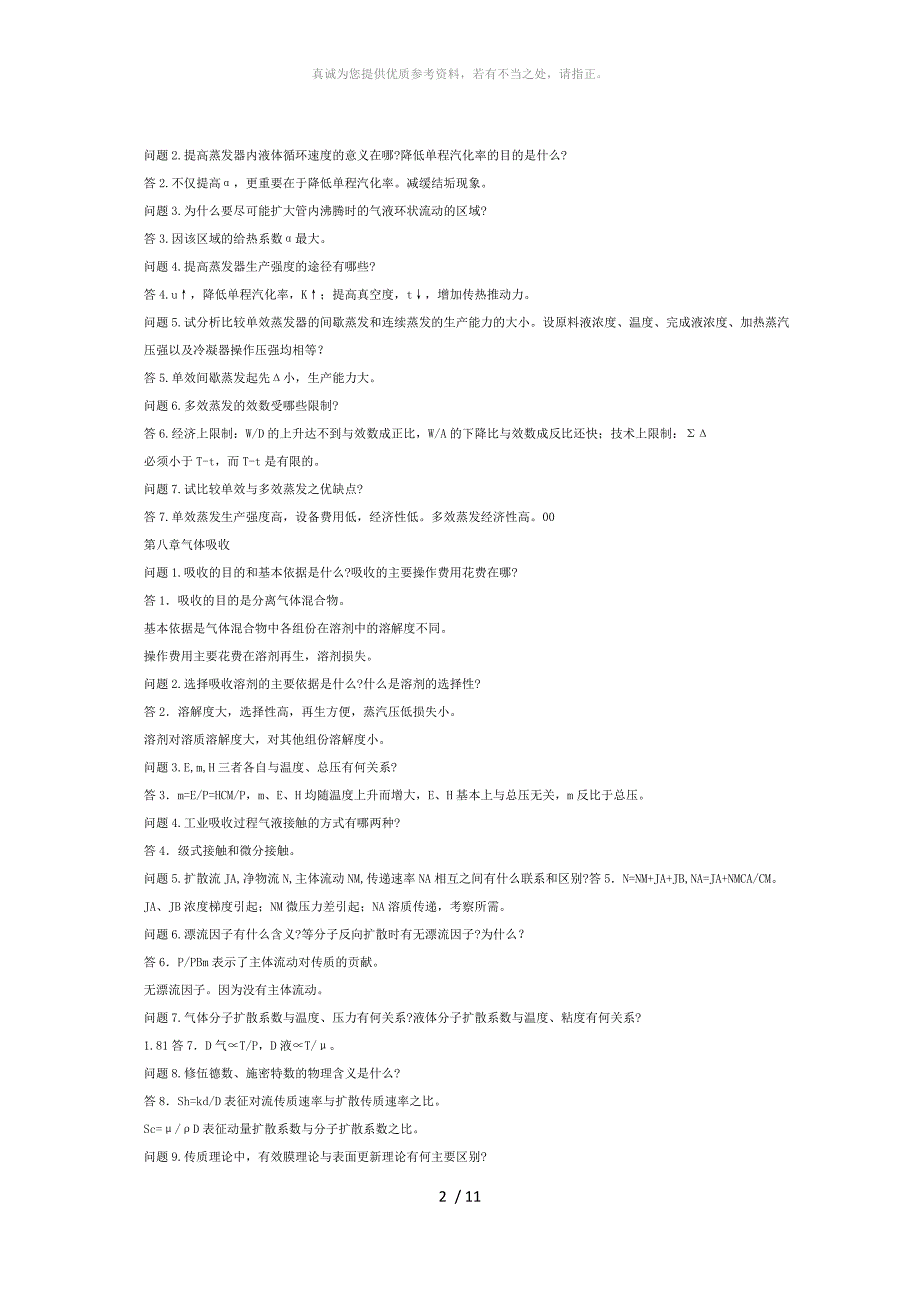 化工原理下册课后思考题答案_第2页